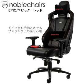 ノーブルチェアーズ ゲーミングチェア EPIC/エピック レッド NBL-PU-RED-003 レッド noblechairs