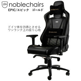 ノーブルチェアーズ ゲーミングチェア EPIC/エピック ゴールド NBL-PU-GOL-003 ゴールド noblechairs
