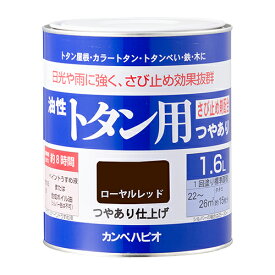 油性 トタン用 1.6L ローヤルレッド カンペハピオ トタン ペンキ 塗料 屋根 屋根用塗料 トタンペンキ トタン用塗料 防サビ 全9色 つやあり 屋外用
