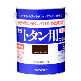 油性 トタン用 3L ローヤルレッド カンペハピオ トタン ペンキ 塗料 屋根 屋根用塗料 トタンペンキ トタン用塗料 防サビ 全13色 つやあり 屋外用