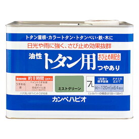 油性 トタン用 7L ミストグリーン カンペハピオ トタン ペンキ 塗料 屋根 屋根用塗料 トタンペンキ トタン用塗料 防サビ 全13色 つやあり 屋外用