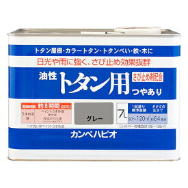 油性 トタン用 7L グレー カンペハピオ トタン ペンキ 塗料 屋根 屋根用塗料 トタンペンキ トタン用塗料 防サビ 全13色 つやあり 屋外用
