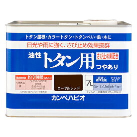 油性 トタン用 7L ローヤルレッド カンペハピオ トタン ペンキ 塗料 屋根 屋根用塗料 トタンペンキ トタン用塗料 防サビ 全13色 つやあり 屋外用