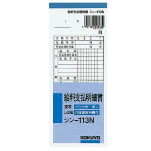 BC複写 給料支払明細書 シン-113N コクヨ