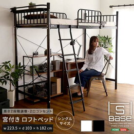 宮付きロフトベッド【S_Base -エスベ-ス-】 HT70-129--BK ブラック ブラック ホームテイスト 宮棚ロフトベッド 高さ2段階調整 ハイタイプ ミドルタイプ シングルサイズ 極太パイプ ハシゴ 耐荷重300kg