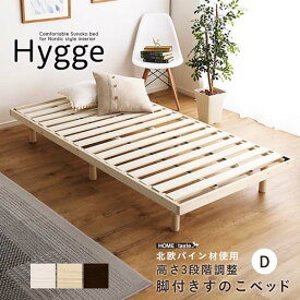 北欧インテリア すのこベッド ダブル【ヒュッゲ-Hygge-】 HO-L01D--NA ナチュラル ダブル ナチュラル ダブル ホームテイスト 脚付きベッド 北欧 パイン材 天然木 3段階高さ調整 低ホルムアルデヒド 消臭 抗菌 通気性