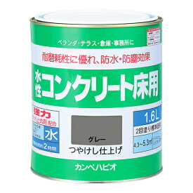 水性コンクリート床用 1.6L グレー カンペハピオ