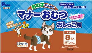 男の子のためのマナーおむつおしっこ用大型犬 8枚 第一衛材(株)