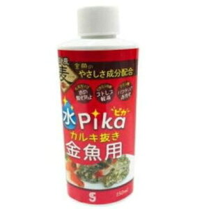 水ピカカルキ抜き 金魚用 150ml (株)ソネケミファ