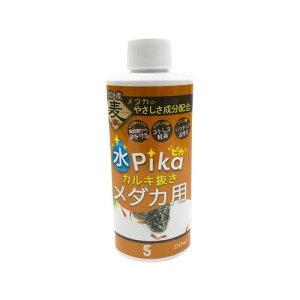 水ピカカルキ抜き メダカ用 150ml (株)ソネケミファ