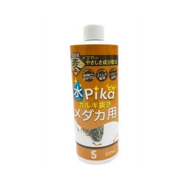 水ピカカルキ抜き メダカ用 300ml (株)ソネケミファ