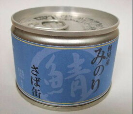 日本のみのり さば缶 150g (株)サンユー研究所