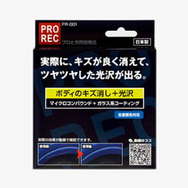 PROREC ボディのキズ消し+光沢 PR-001 AUG