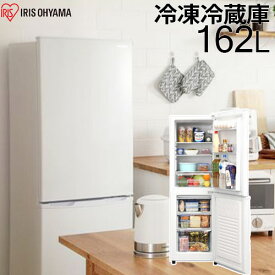 ノンフロン冷凍冷蔵庫 162L AF162-W アイリスオーヤマ