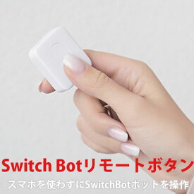 SwitchBot リモートボタン W0301700-GH ホワイト カーテン用コントローラー SwitchBot