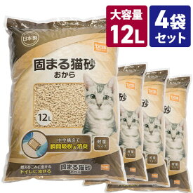 【ケース販売】猫砂 固まる猫砂 おから 香りなし 48L （12L×4袋） DCM おからの猫砂 大容量 瞬間吸収 消臭 トイレに流せる 燃やせる 燃えるごみ 固まる 軽量 ねこ砂 猫トイレ 無香