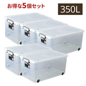 5個セット 収納ケース インロック 350L 天馬 押入れ 収納 スタッキング 積み重ね 重なる 蓋式 衣類ケース 衣類収納 プラスチック ケース