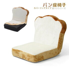 カバーリング仕様 食パン座椅子 低反発 リクライニング 日本製 DPAN-ショクパン ベージュ カバーリング セルタン 食パン パン座椅子 座椅子 こたつ用 かわいい プレゼント ウレタンフォーム 幼稚園 幼児 パンシリーズ