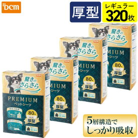 【ケース販売】プレミアムペットシーツ 80枚×4個 レギュラー DCM 超吸収 強力消臭 5層構造 ペットシーツ 厚型 猫 犬 うさぎ トイレ シート シーツ ペットシート