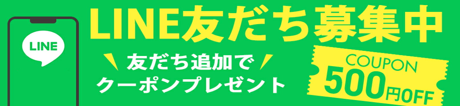 LINE友だち募集
