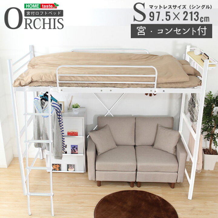 楽天市場】高さ調整可能！宮・コンセント付き ロフトベッド【ORCHIS 