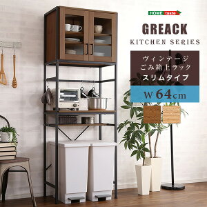 ヴィンテージごみ箱上ラック スリムタイプ 【GREACK-グリック-】 GCK-T2S--WAL ウォールナット ゴミ箱上収納 スリムタイプ ウォールナット ゴミ箱上収納 スリムタイプ ホームテイスト ヴィンテー