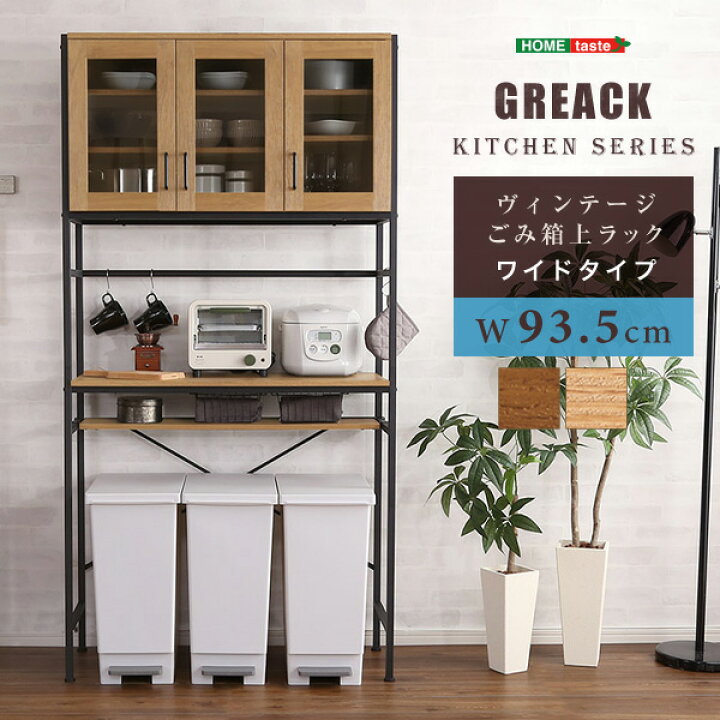 楽天市場】ヴィンテージごみ箱上ラック ワイドタイプ 【GREACK  