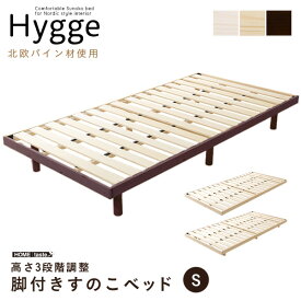 北欧インテリア すのこベッド シングル【ヒュッゲ-Hygge-】 HO-L01S--BR ブラウン シングル ブラウン シングル ホームテイスト 脚付きベッド 北欧 パイン材 天然木 3段階高さ調整 低ホルムアルデヒド 消臭 抗菌 通気性