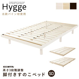 北欧インテリア すのこベッド セミダブル【ヒュッゲ-Hygge-】 HO-L01SD--WHW ホワイトウォッシュ セミダブル ホワイトウォッシュ セミダブル ホームテイスト 脚付きベッド 北欧 パイン材 天然木 3段階高さ調整 低ホルムアルデヒド 消臭