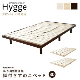 北欧インテリア すのこベッド セミダブル【ヒュッゲ-Hygge-】 HO-L01SD--BR ブラウン セミダブル ブラウン セミダブル ホームテイスト 脚付きベッド 北欧 パイン材 天然木 3段階高さ調整 低ホルムアルデヒド 消臭 抗菌 通気性