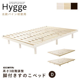 北欧インテリア すのこベッド ダブル【ヒュッゲ-Hygge-】 HO-L01D--WHW ホワイトウォッシュ ダブル ホワイトウォッシュ ダブル ホームテイスト 脚付きベッド 北欧 パイン材 天然木 3段階高さ調整 低ホルムアルデヒド 消臭 抗菌 通気性