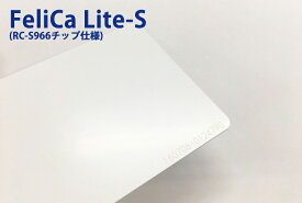 FeliCa Lite-Sカード（フェリカライトエスカード）IDmのみ 未フォーマット 片面に製造番号刻印あり ISO/IEC 18092に準拠（SONY純正 RC-S966チップ使用）FLC-S966