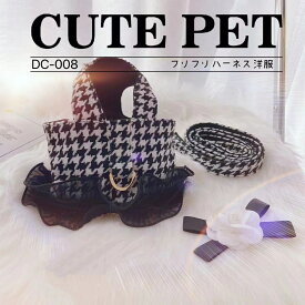 大人気犬用猫用ハーネスリードセットリード付き　犬の服猫の服　犬服猫服オシャレ綺麗ドッグウェア　ペットウェア　ペット用品フリフリ可愛い千鳥柄　小型犬中型犬お散歩ウェアに