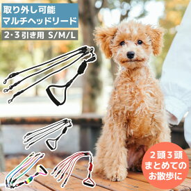 トリプルリード ダブルリード 犬 ペット用品 多頭飼い 3匹用 2匹用 多頭引き 3頭 2頭 牽引ロープ 散歩紐 お散歩 お出かけ リーシュ 人気 ファッション 小型犬中型犬服 インスタ映え
