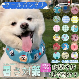 2点以上で1点毎に100円OFFクーポン！ 犬 猫 夏 クールネック 暑さ対策 国産保冷剤付き クールバンダナ クールバンド ネッククーラー 小型犬 中型犬 大型犬 熱 おしゃれ かわいい 29色 お出かけ 接触冷感