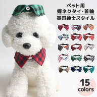 犬服 猫服 いぬ服 ねこ服 チェック柄 蝶ネクタイ付き 襟付き 首輪風 アクセサリー おしゃれ 英国紳士風 …