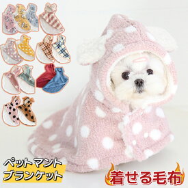 ペットマント 犬 着る毛布 猫 犬ペットドッグウエア ブランケット 防寒 もこもこ 可愛い ドット柄 猫 犬 防寒着 もこもこ かわいい 人気 ファッション 暖かい コート パーカー 帽子 付き 洗える スナップボタン 着脱が簡単 男の子 女の子 オシャレ