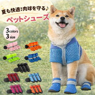 犬服 猫服 いぬ服 ねこ服 ペットシューズ 犬靴 ドッグシューズ 靴下 ソックス sox メッシュ 通気性 夏用 …