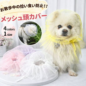【最大200円OFFクーポン】犬服 猫服 いぬ服 ねこ服 拾い食い防止 ネットカバー メッシュ 頭カバー 防虫 防塵 エリザベスカラー代替 軽量 通気性 小型犬 中型犬 春 夏 秋 フリル SNS映え ペット用品 お散歩 外出用 ケア用品 安全対策 調整可能 柔らか素材 ストレス軽減
