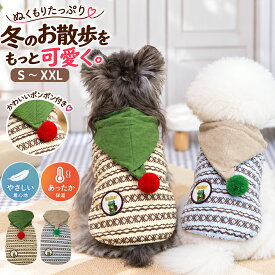 犬 服 秋冬 ドッグウェア ニット風 ノルディック柄 フード付き パーカー ポンポン付き あったか 防寒 保温 小型犬 ペットウェア 犬服 おしゃれ かわいい トイプードル チワワ ポメラニアン シュナウザー 秋 冬 ペット用品 S M L XL