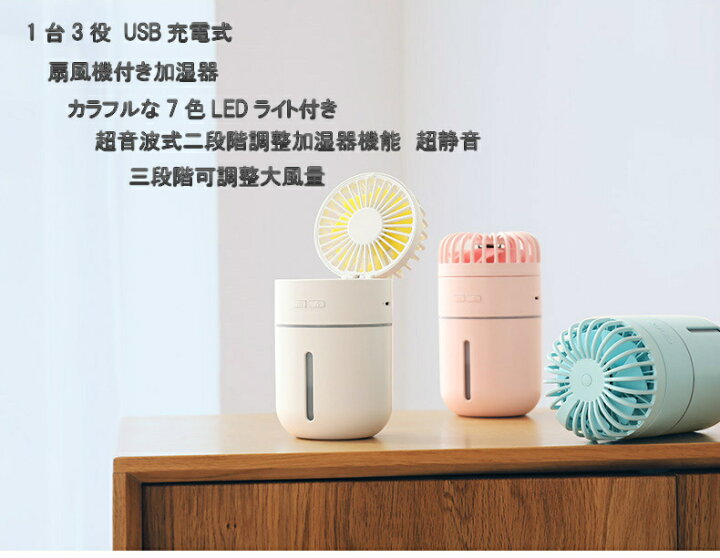楽天市場】扇風機 卓上加湿器 1台3役 USB充電 スチーム噴霧 ミスト