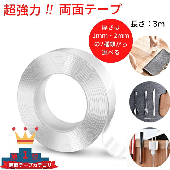 楽天市場 魔法のテープ 魔法テープ 両面テープ たっぷり 3m 大容量 超強力 はがせる 再利用可能 浮かせる収納 災害対策 防災グッズ 防災対策 洗える 魔法の両面テープ 強力 極 固定テープ 家具 壁紙 カーペット留め 伸縮性 繰り返し使用 魔法テープ Diy文具 掃除 整理
