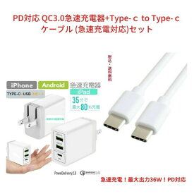 Type-C QC3.0急速充電器 Type-c to Type-cケーブルセット USB3ポート 急速充電器 コンセント USB ACアダプタ 【急速充電タイプC】type c 急速充電ケーブル USB PD 【USBアダプタ】【3ポート】【スマホ】3台同時充電可 在宅勤務 メール便送料無料