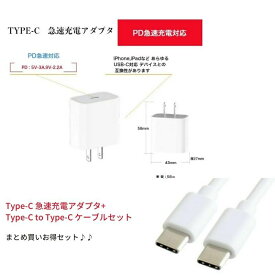 【スーパーセール10％OFF☆ 数量限定】Type-C 充電器 急速充電器 + Type-c to Type-c 充電ケーブルセット Quick Charge 3.0 20Wの超急速充電可能 PD充電器 20W スマホ 充電器 iphone 充電器 USB-C 電源アダプタ Type-c充電ケーブルセット