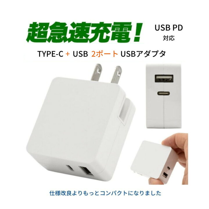 楽天市場 急速充電器 Usb Type C コンセント Iphone Ipad充電器 Usb2ポート Acアダプタ Usb Pd Usb Power Delivery 対応 超急速充電可能 タイプc 充電器 Usb Pd 2ポート Usbアダプタ スマホ スマートフォン 2台同時充電可 充電口2個 在宅勤務 Iphone充電器 Dct Shop