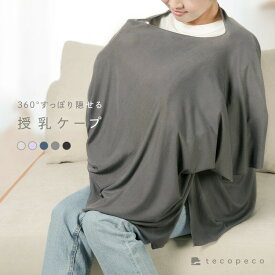 授乳ケープ ポンチョ マタニティ 授乳ポンチョ 授乳カバー マタニティウェア 授乳ストール 薄手 ブランケット 普段使い お出掛け コンパクト フリーサイズ 伸縮 日よけ 通気性 授乳服 ポリエステル 出産祝い