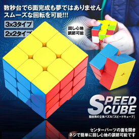 ルービックキューブ スピードキューブ ルービックスピード キューブ ルービック キューブ 3x3タイプ 立体パズル おもちゃ 楽しい 競技用 立体 競技 ゲーム パズル 脳トレ プレゼント ステッカーレス 送料無料 SPCUBE-33