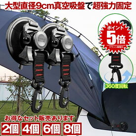 カーサイドタープ 吸盤 フック フック付き吸盤 強力 車 タープ サンシェード 直径 9cm ベランダ 固定 カーサイドオーニング テント キャンプ用品 テント用 アウトドア 小物掛け 荷物固定 自動車 荷物 固定 2個 4個 6個 8個 セット SINTAP