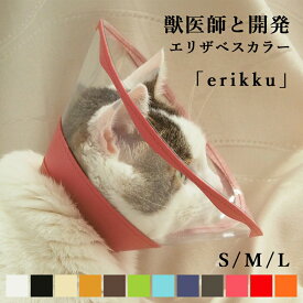 エリザベスカラー 「erikku」 透明 軽い 柔らかい 猫 犬 介護 ペット用品 傷なめ ソフト クリア 持ち運び サイズオーダー対応 抗菌 送料無料