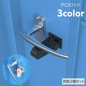 戸口ロック チャイルドロック 2個セット ドアロック ドアノブロック ドアノブストッパー 扉 赤ちゃん ベビー ペット いたずら防止 扉ロック セーフティグッズ ドア開け対策 脱走防止 日用品雑貨 粘着テープ 穴あけ不要 工具不要 単色 白 黒 茶